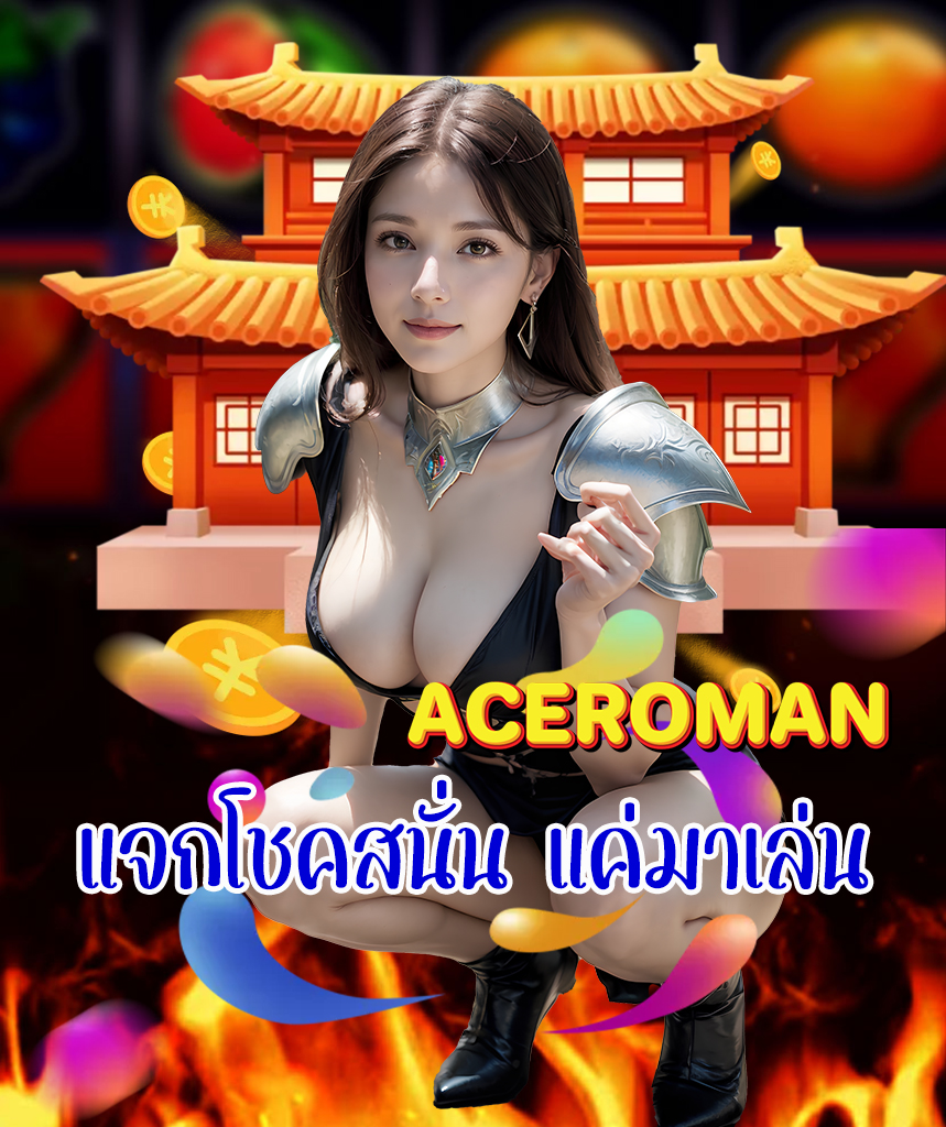 aceroman ฝากถอนออโต้