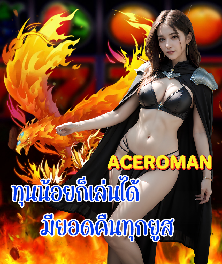 aceroman เล่นผ่านมือถือ