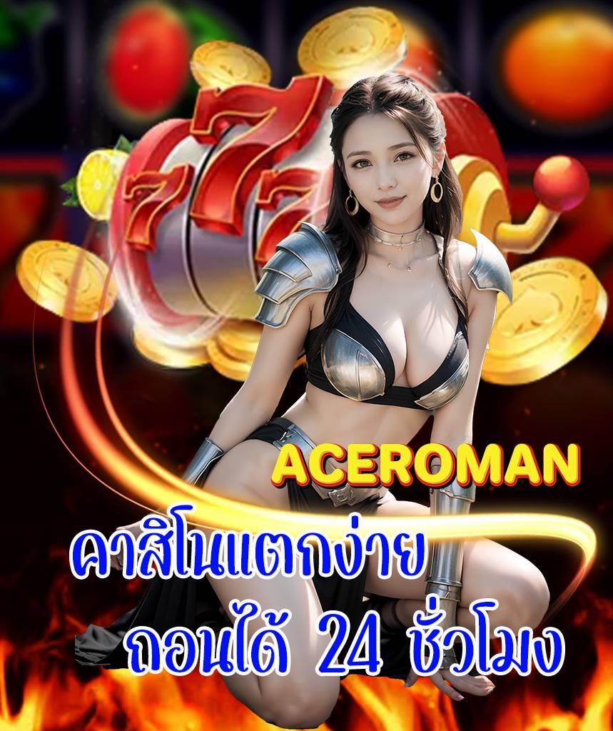 aceroman พนันออนไลน์